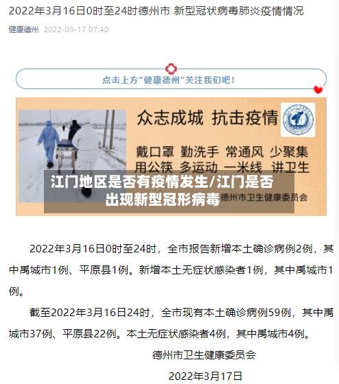 江门地区是否有疫情发生/江门是否出现新型冠形病毒