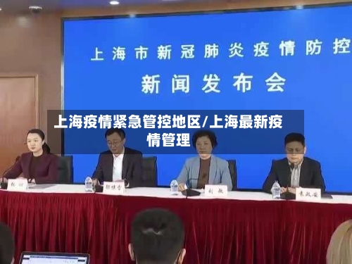 上海疫情紧急管控地区/上海最新疫情管理-第3张图片