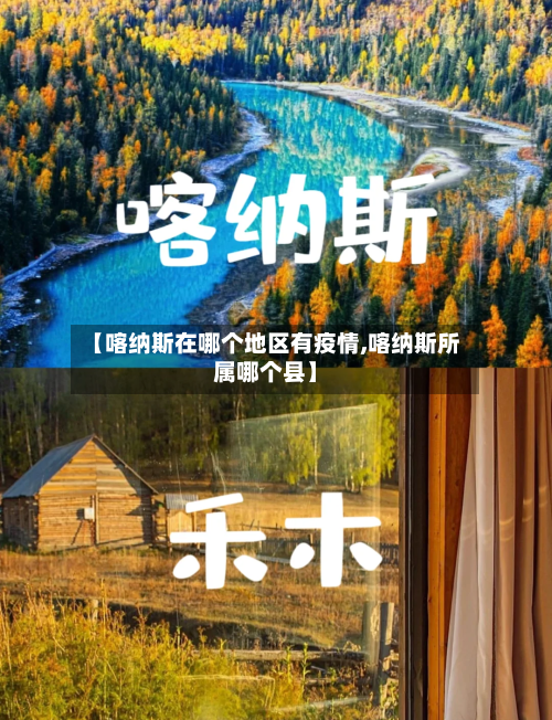 【喀纳斯在哪个地区有疫情,喀纳斯所属哪个县】-第2张图片