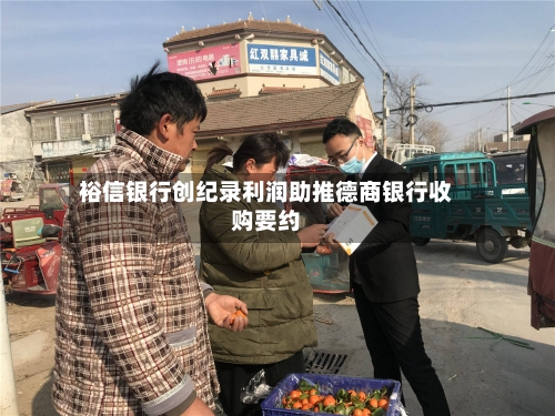 裕信银行创纪录利润助推德商银行收购要约