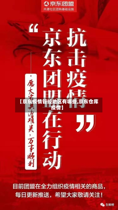【京东疫情管控地区有哪些,京东仓库 疫情】