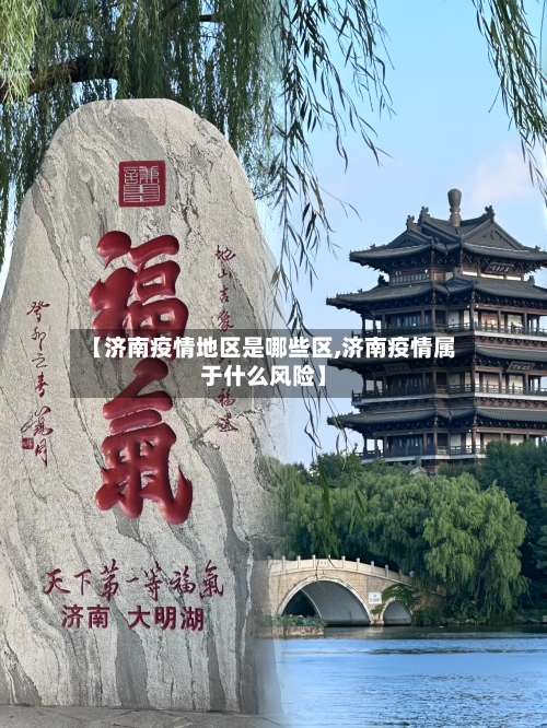 【济南疫情地区是哪些区,济南疫情属于什么风险】