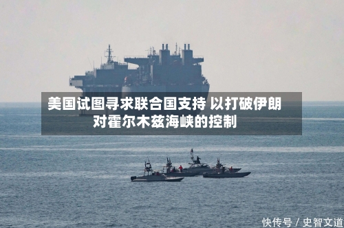 美国试图寻求联合国支持 以打破伊朗对霍尔木兹海峡的控制