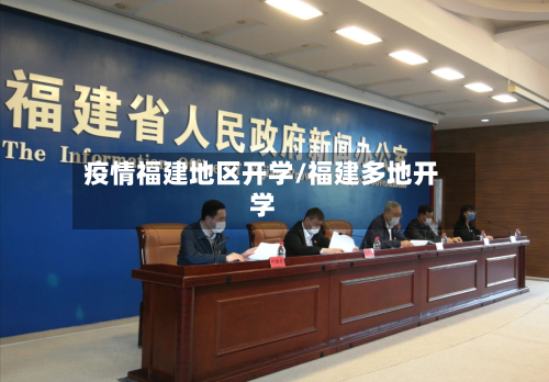 疫情福建地区开学/福建多地开学-第2张图片