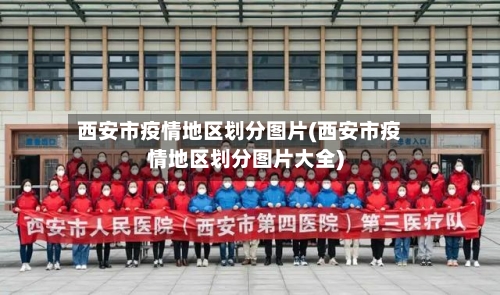 西安市疫情地区划分图片(西安市疫情地区划分图片大全)