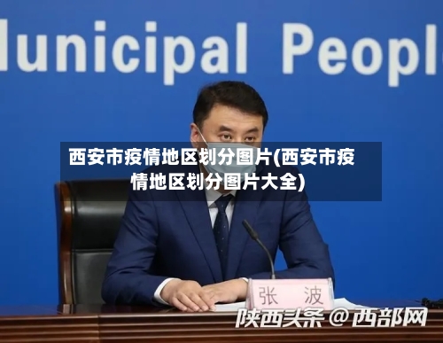 西安市疫情地区划分图片(西安市疫情地区划分图片大全)-第2张图片