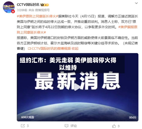 纽约汇市：美元走弱 美伊脆弱停火得以维持-第2张图片