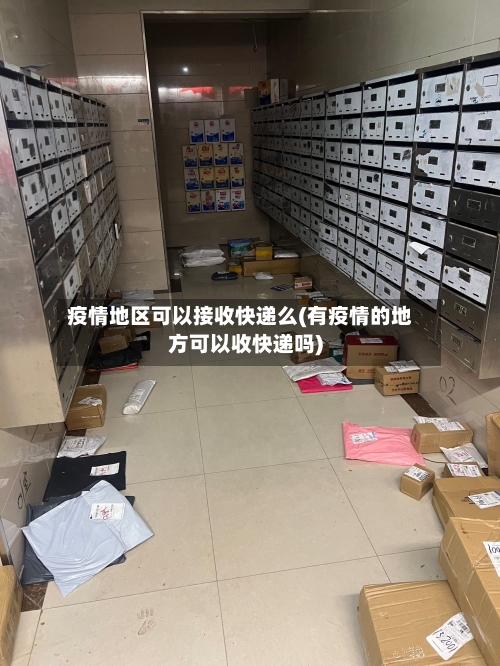 疫情地区可以接收快递么(有疫情的地方可以收快递吗)