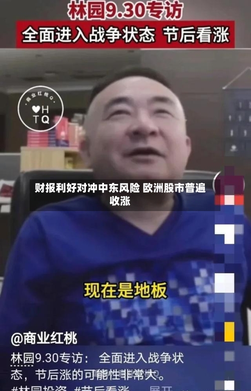 财报利好对冲中东风险 欧洲股市普遍收涨