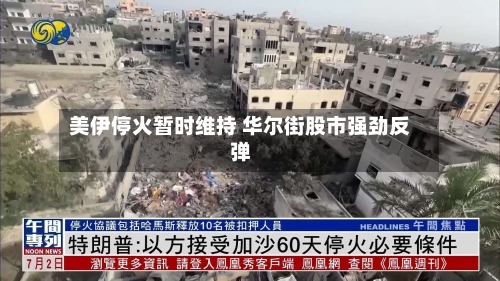 美伊停火暂时维持 华尔街股市强劲反弹-第2张图片