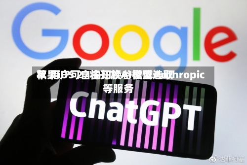 苹果iOS 27将开放AI模型选取权 用户可自由切换谷歌或Anthropic等服务-第2张图片