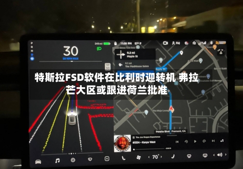 特斯拉FSD软件在比利时迎转机 弗拉芒大区或跟进荷兰批准