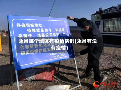 永昌哪个地区有疫情病例(永昌有没有疫情)-第2张图片