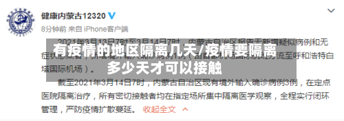 有疫情的地区隔离几天/疫情要隔离多少天才可以接触