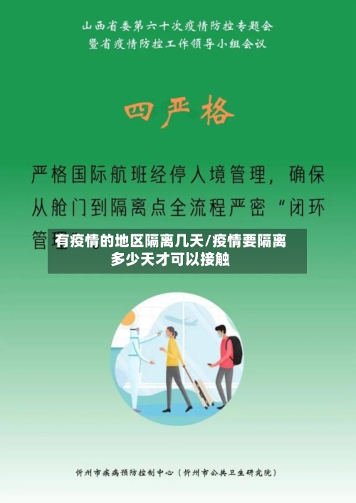 有疫情的地区隔离几天/疫情要隔离多少天才可以接触-第2张图片