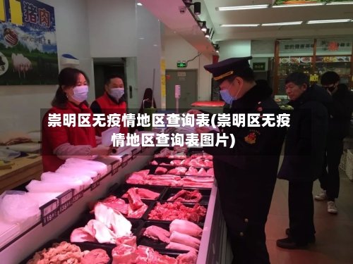 崇明区无疫情地区查询表(崇明区无疫情地区查询表图片)-第2张图片
