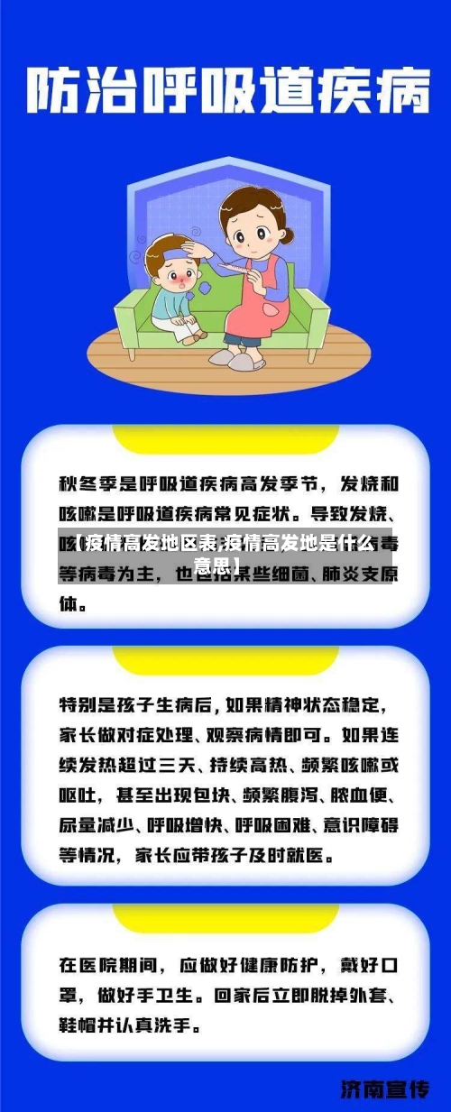 【疫情高发地区表,疫情高发地是什么意思】-第2张图片