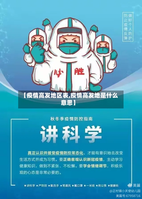 【疫情高发地区表,疫情高发地是什么意思】