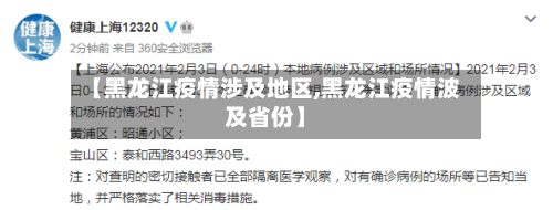【黑龙江疫情涉及地区,黑龙江疫情波及省份】