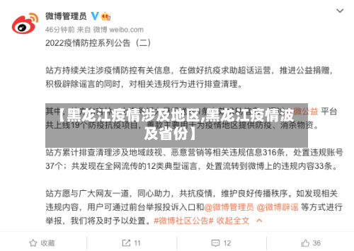 【黑龙江疫情涉及地区,黑龙江疫情波及省份】-第3张图片