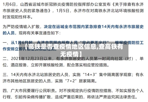 【高铁是否查疫情地区信息,查高铁有无疫情】-第2张图片