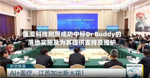医渡科技附属成功中标Dr Buddy的落地实施及为其提供支持及维护-第3张图片