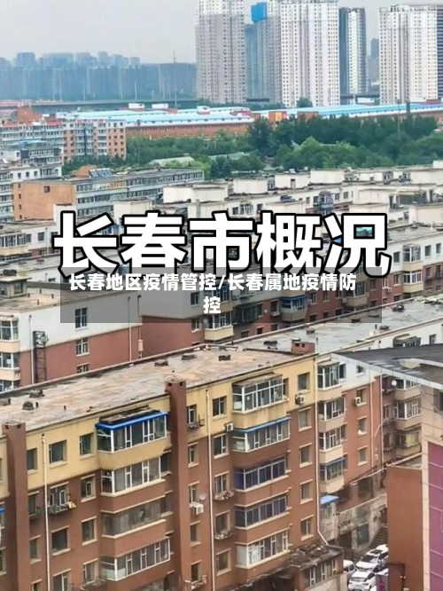 长春地区疫情管控/长春属地疫情防控-第3张图片