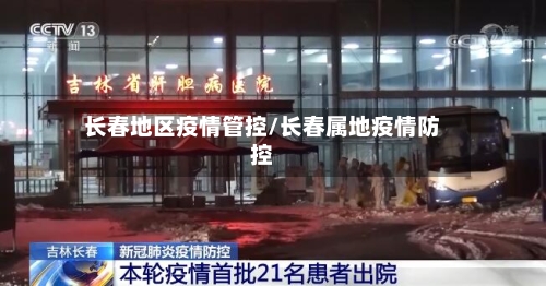 长春地区疫情管控/长春属地疫情防控