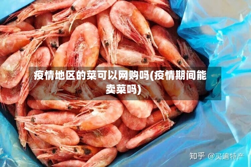 疫情地区的菜可以网购吗(疫情期间能卖菜吗)