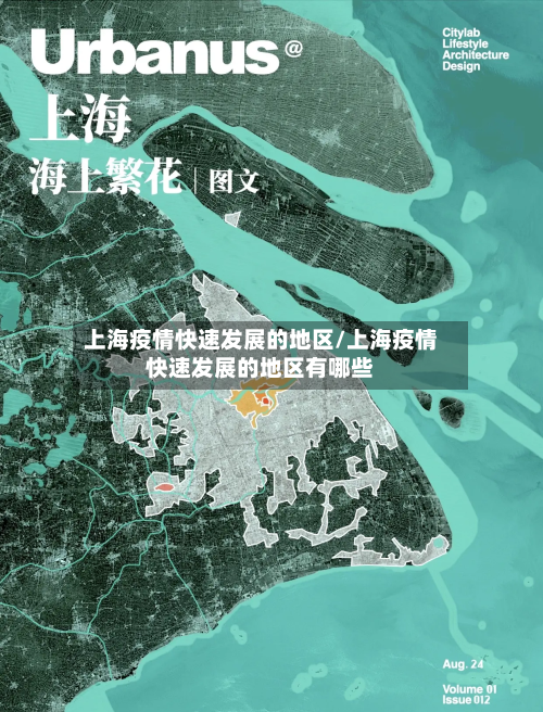 上海疫情快速发展的地区/上海疫情快速发展的地区有哪些