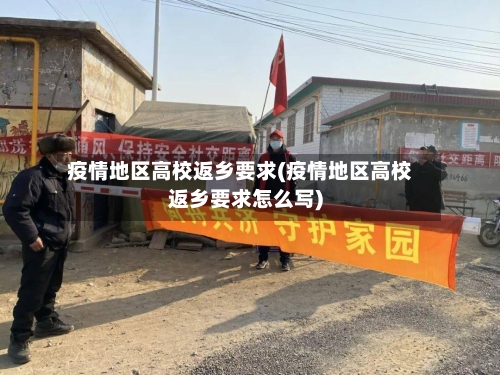 疫情地区高校返乡要求(疫情地区高校返乡要求怎么写)-第2张图片