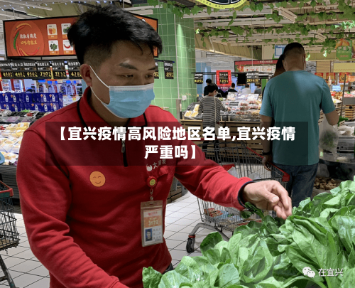 【宜兴疫情高风险地区名单,宜兴疫情严重吗】-第3张图片