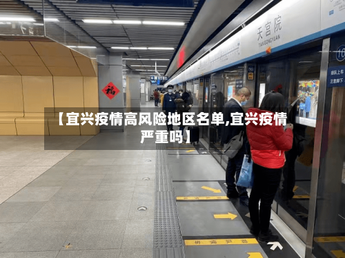 【宜兴疫情高风险地区名单,宜兴疫情严重吗】