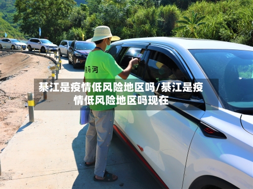 綦江是疫情低风险地区吗/綦江是疫情低风险地区吗现在-第2张图片