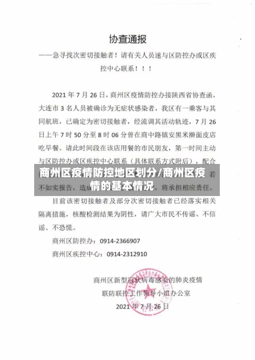 商州区疫情防控地区划分/商州区疫情的基本情况-第2张图片