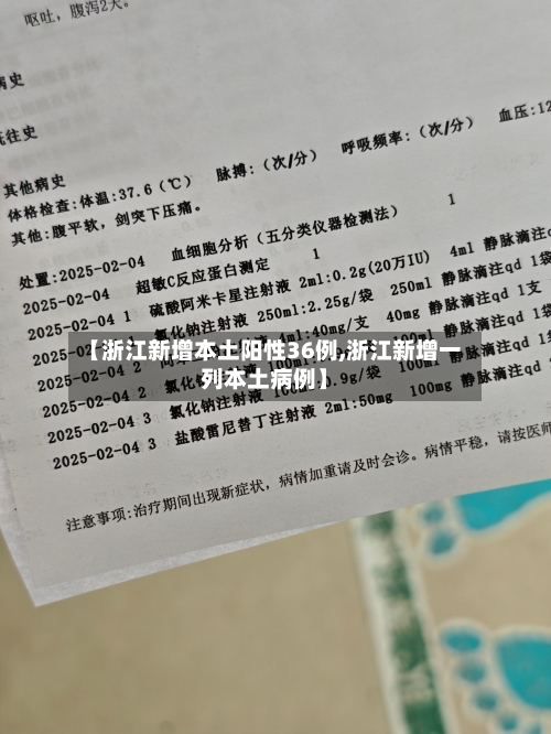 【浙江新增本土阳性36例,浙江新增一列本土病例】