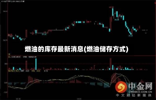 燃油的库存最新消息(燃油储存方式)