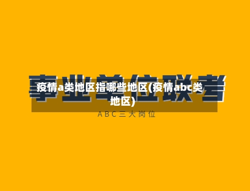 疫情a类地区指哪些地区(疫情abc类地区)-第2张图片