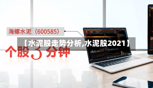 【水泥股走势分析,水泥股2021】