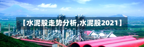 【水泥股走势分析,水泥股2021】-第3张图片