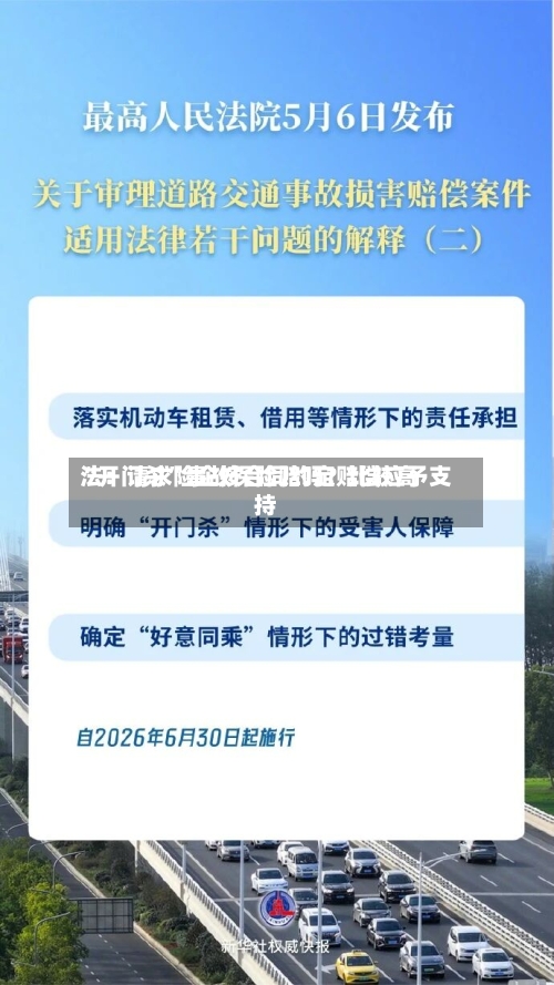 “开门杀”事故保险赔吗？比较高法：请求险企按合同约定赔偿应予支持-第2张图片