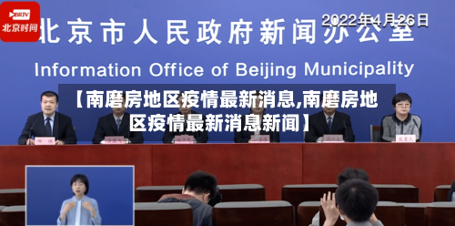 【南磨房地区疫情最新消息,南磨房地区疫情最新消息新闻】