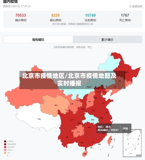 北京市疫情地区/北京市疫情地图及实时播报-第2张图片