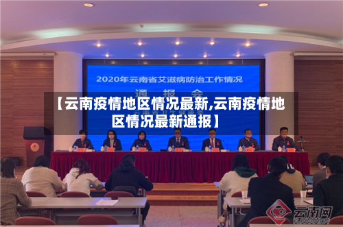 【云南疫情地区情况最新,云南疫情地区情况最新通报】-第2张图片