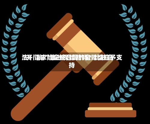 “开门杀”事故保险赔吗？比较高法：请求险企按合同约定赔偿应予支持