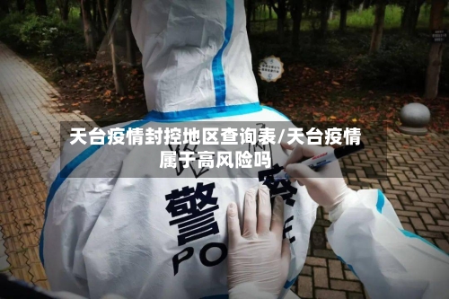 天台疫情封控地区查询表/天台疫情属于高风险吗