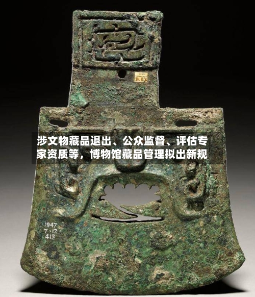 涉文物藏品退出、公众监督、评估专家资质等，博物馆藏品管理拟出新规-第2张图片