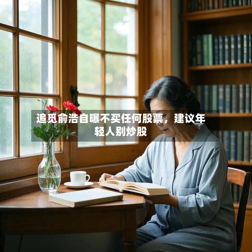 追觅俞浩自曝不买任何股票，建议年轻人别炒股-第2张图片