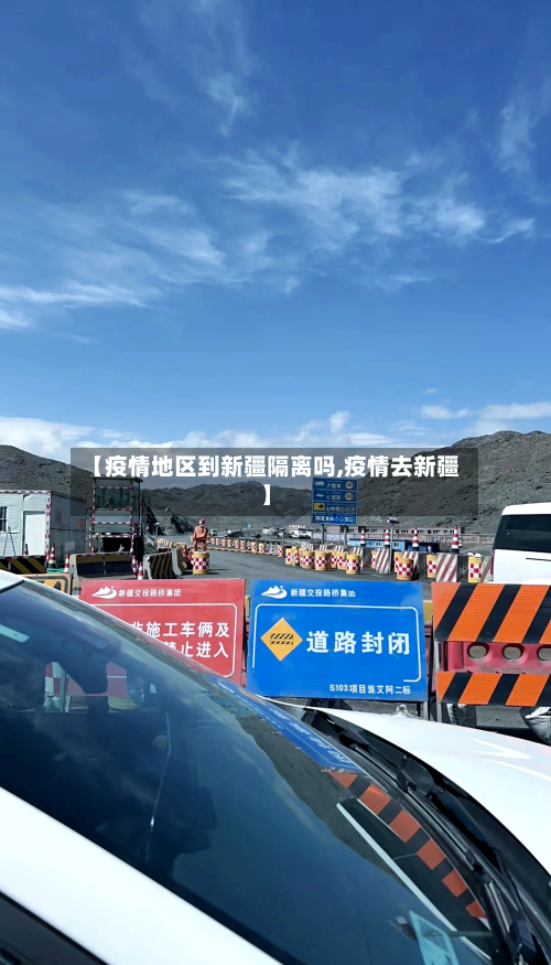 【疫情地区到新疆隔离吗,疫情去新疆】