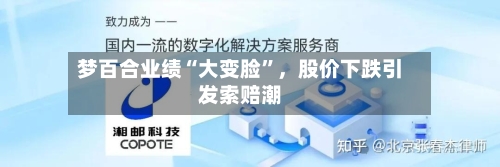 梦百合业绩“大变脸”，股价下跌引发索赔潮